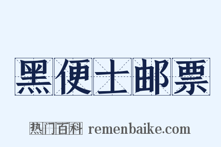 黑便士邮票是什么意思的图片